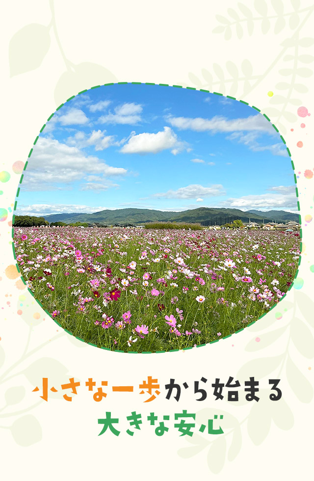 小さな一歩から始まる、大きな安心