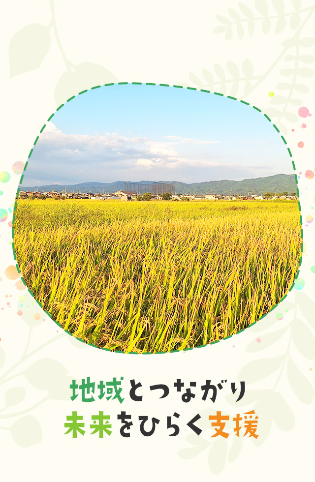 地域とつながり、未来をひらく支援