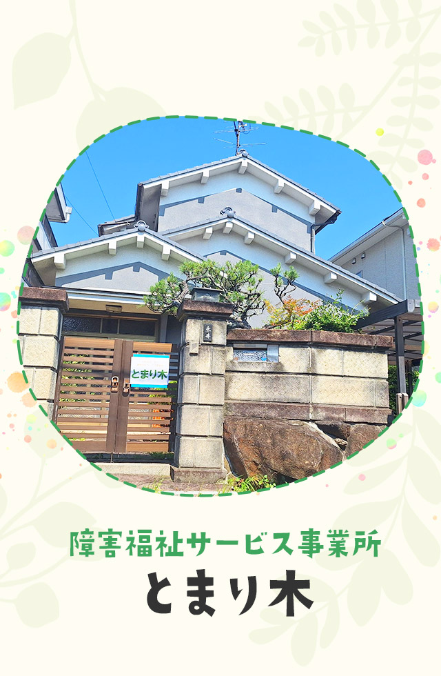 生涯福祉サービス事業所　とまり木